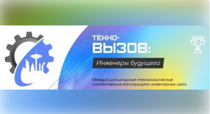 Стартует региональный этап Всероссийских (с международным участием стран СНГ) междисциплинарных технологических соревнований «Техно-вызов: инженеры будущего»
