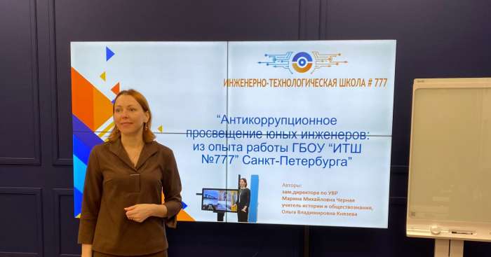Конференция «Актуальные вопросы антикоррупционного образования и воспитания обучающихся образовательных учреждений Санкт-Петербурга»