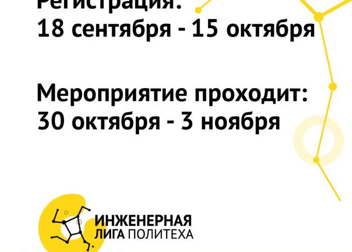 Санкт-Петербургский политехнический университет Петра Великого приглашает принять участие в «Инженерной Лиге»