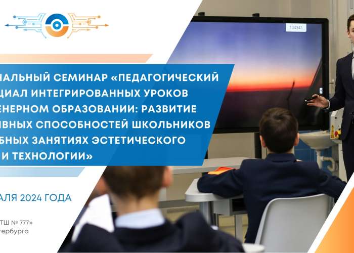 В ГБОУ «ИТШ № 777» Санкт-Петербурга состоится региональный семинар